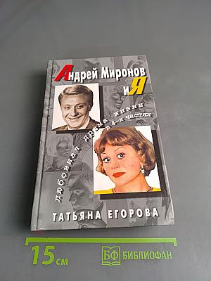 Андрей Миронов и я. Любовная драма жизни в 4-х частях