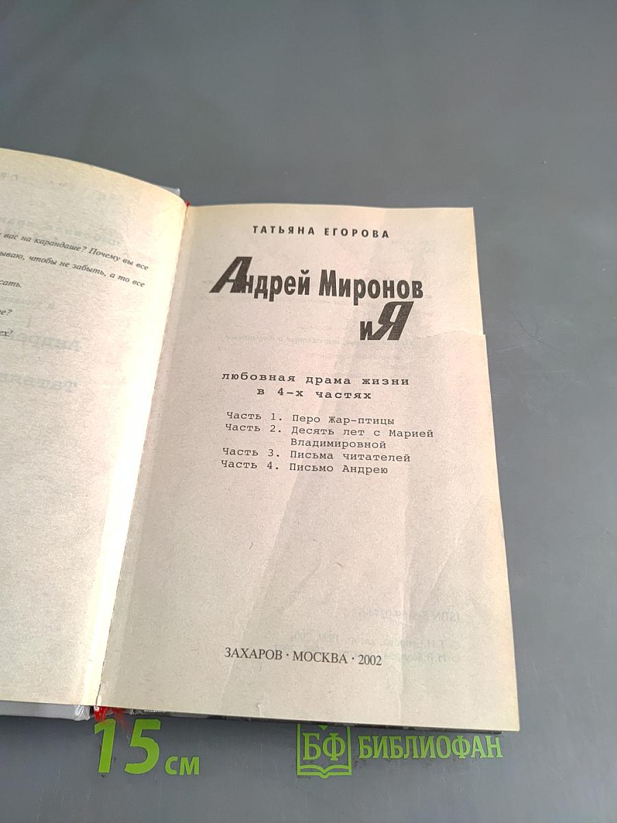 Андрей Миронов и я. Любовная драма жизни в 4-х частях
