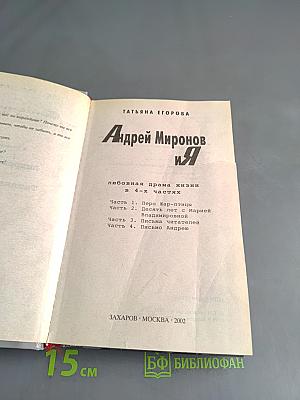 Андрей Миронов и я. Любовная драма жизни в 4-х частях