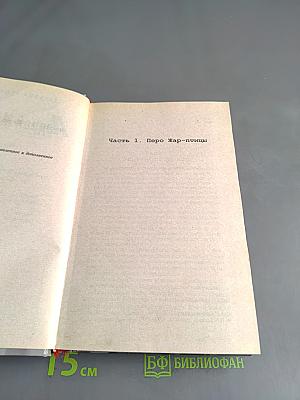 Андрей Миронов и я. Любовная драма жизни в 4-х частях