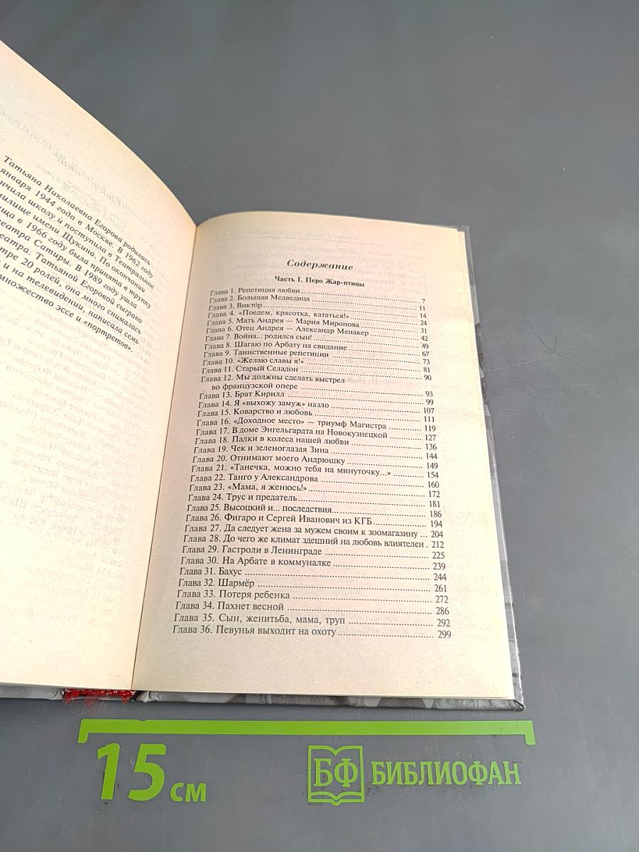 Андрей Миронов и я. Любовная драма жизни в 4-х частях