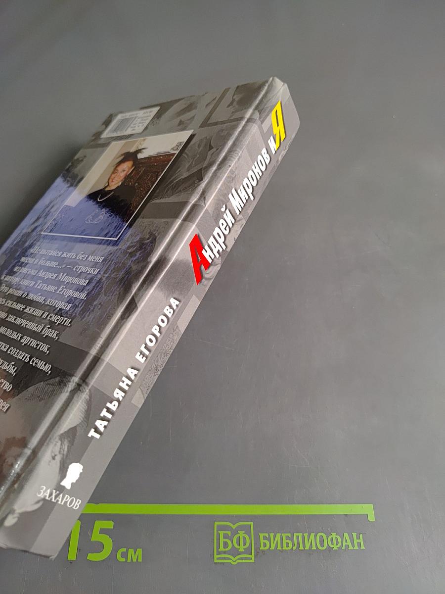 Андрей Миронов и я. Любовная драма жизни в 4-х частях