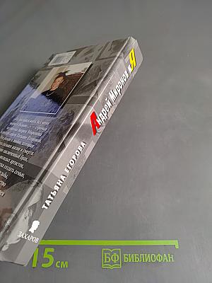 Андрей Миронов и я. Любовная драма жизни в 4-х частях