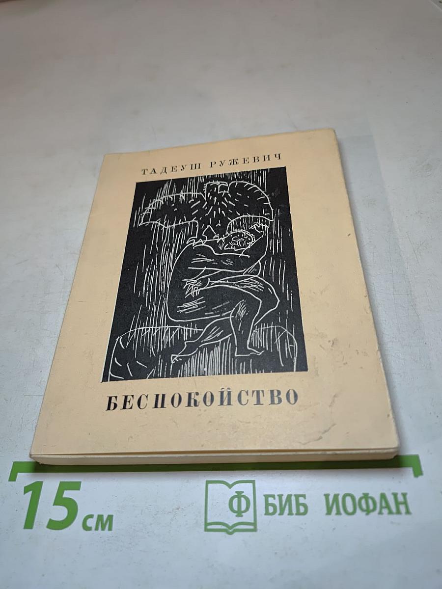 Беспокойство