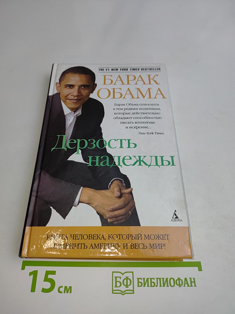 Дерзость надежды