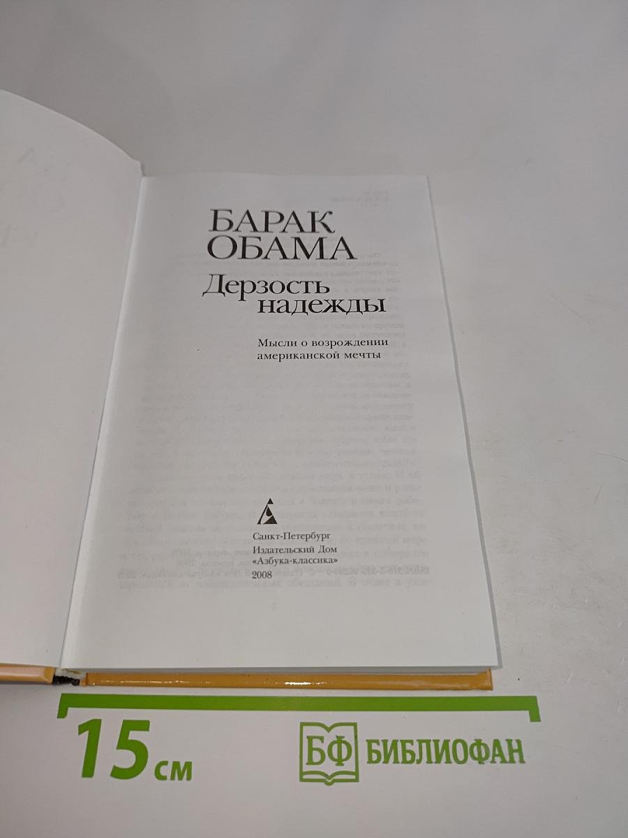 Дерзость надежды