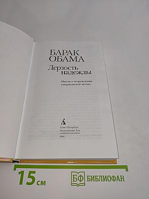 Дерзость надежды