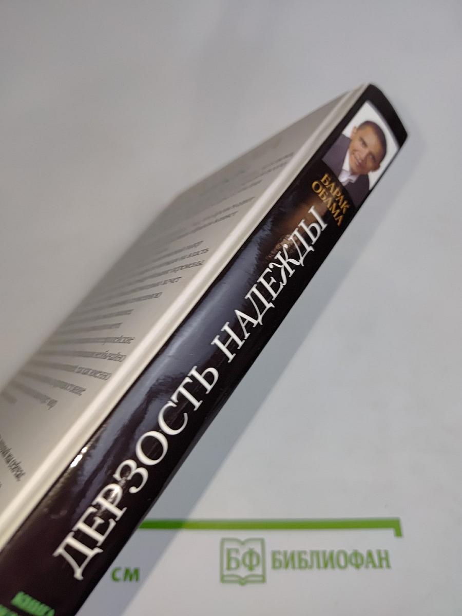 Дерзость надежды