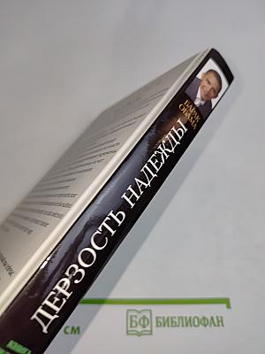Дерзость надежды