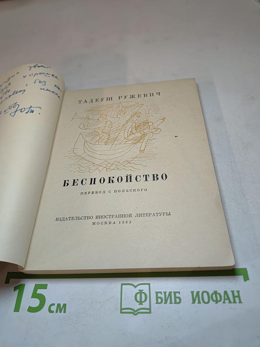 Беспокойство