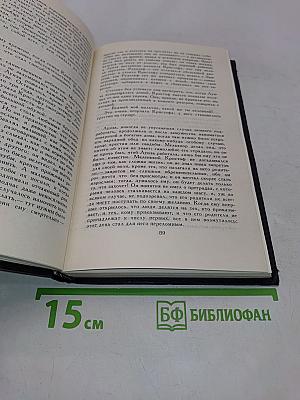 Собрание сочинений в десяти томах. Том 1