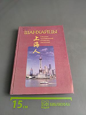Шанхайцы