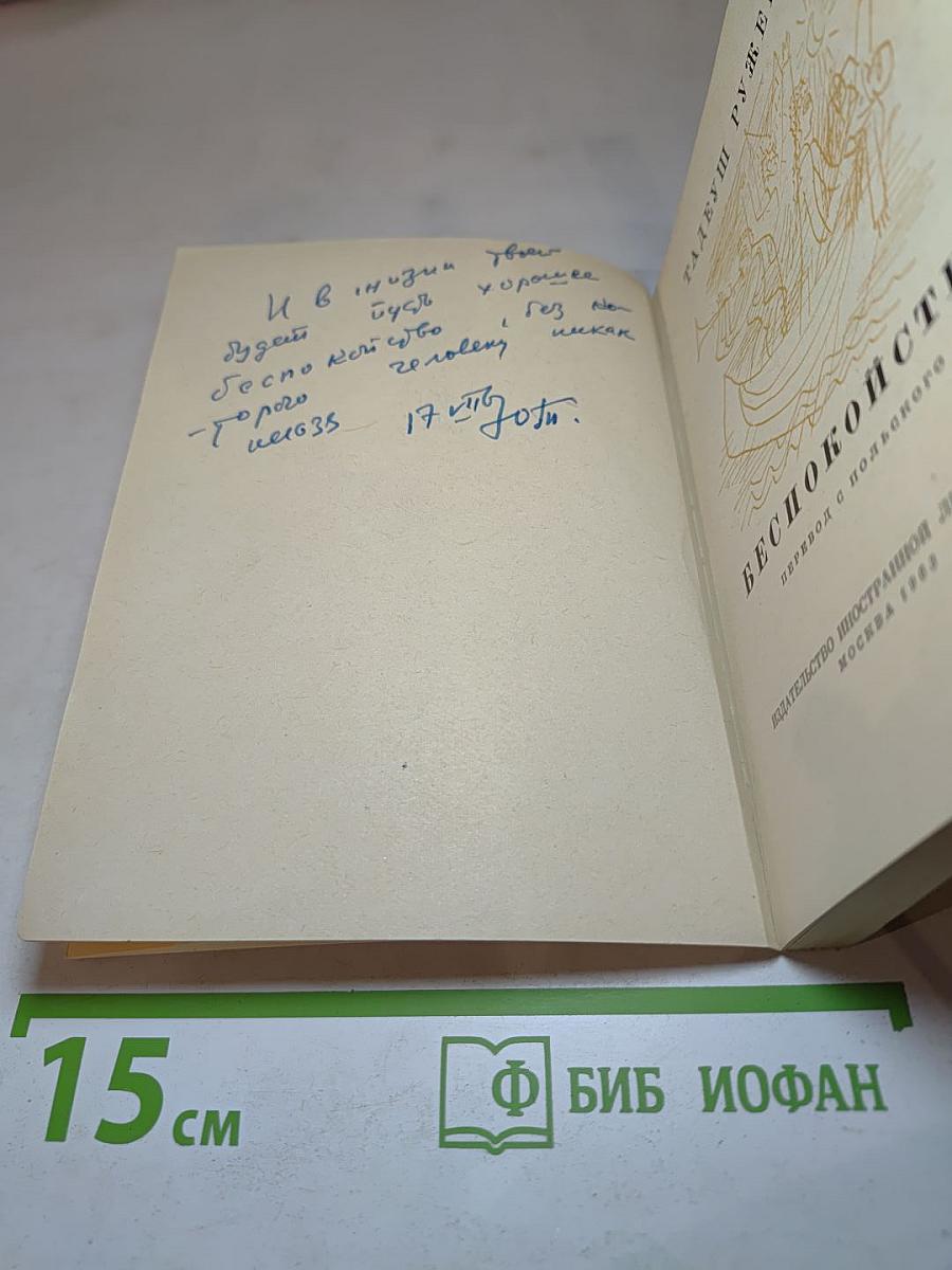 Беспокойство