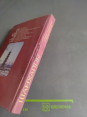 Шанхайцы