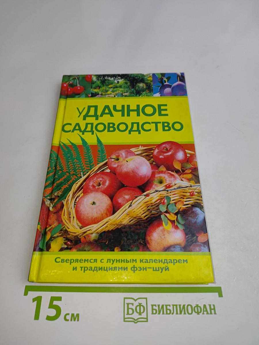 Удачное садоводство