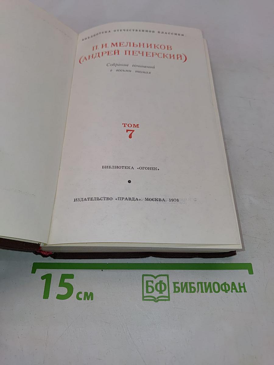 Собрание сочинений в восьми томах. Том 7