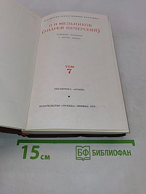 Собрание сочинений в восьми томах. Том 7