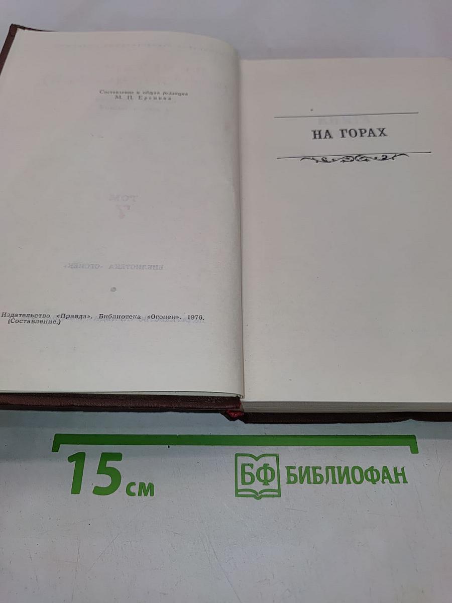 Собрание сочинений в восьми томах. Том 7