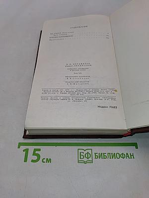 Собрание сочинений в восьми томах. Том 7