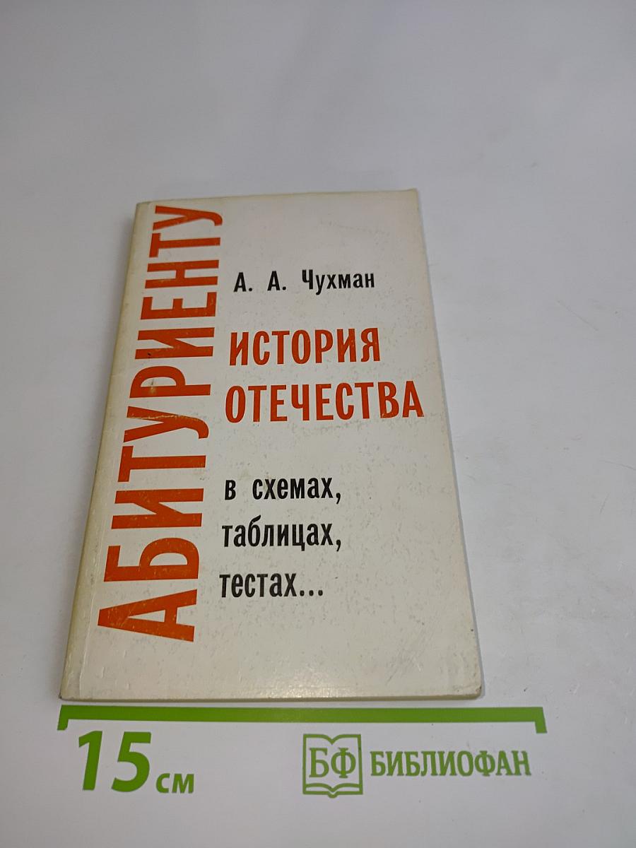Абитуриенту. История Отечества в схемах, таблицах, тестах. Часть первая (IX-XVII вв.)