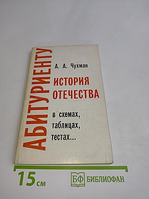 Абитуриенту. История Отечества в схемах, таблицах, тестах. Часть первая (IX-XVII вв.)