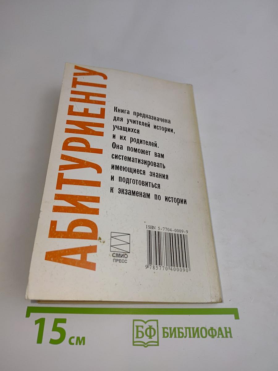 Абитуриенту. История Отечества в схемах, таблицах, тестах. Часть первая (IX-XVII вв.)