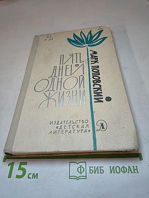 Пять дней одной жизни