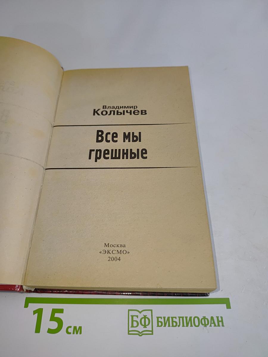 Все мы грешные
