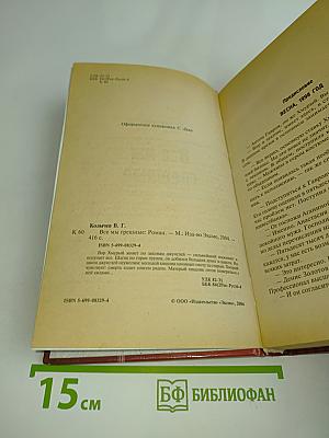 Все мы грешные