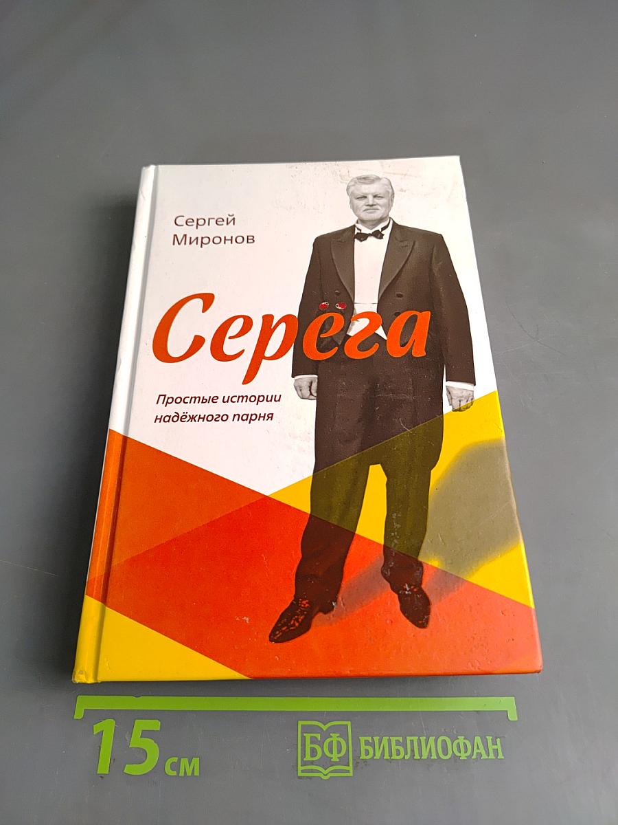 Серёга. Простые истории надёжного парня