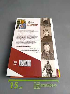 Серёга. Простые истории надёжного парня