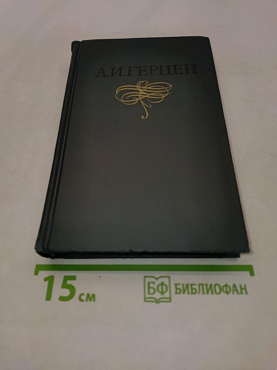 Собрание сочинений в восьми томах. Том 3. Письма из Франции и Италии. С того берега
