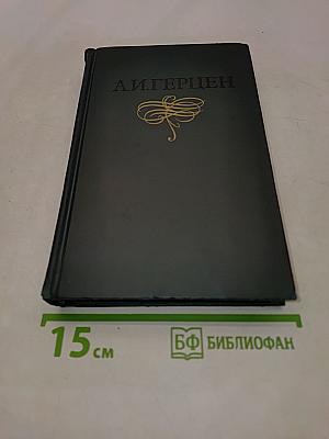 Собрание сочинений в восьми томах. Том 3. Письма из Франции и Италии. С того берега