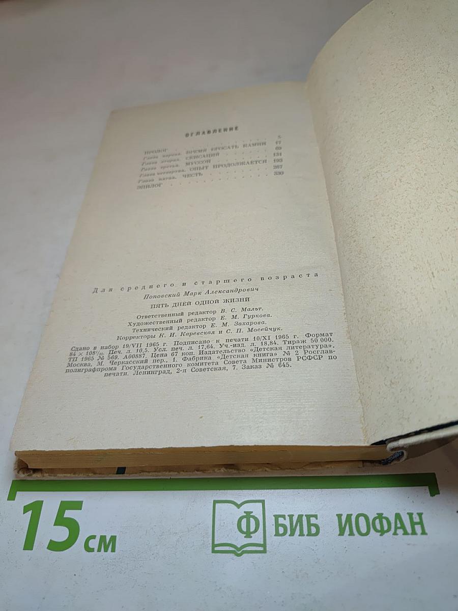 Пять дней одной жизни