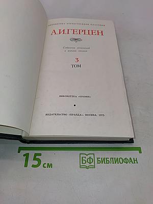 Собрание сочинений в восьми томах. Том 3. Письма из Франции и Италии. С того берега