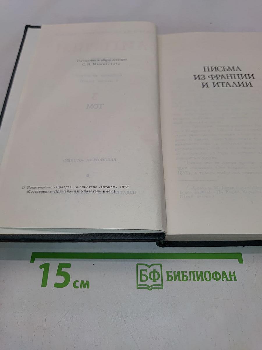 Собрание сочинений в восьми томах. Том 3. Письма из Франции и Италии. С того берега
