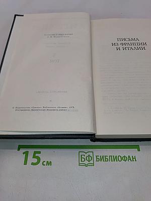 Собрание сочинений в восьми томах. Том 3. Письма из Франции и Италии. С того берега