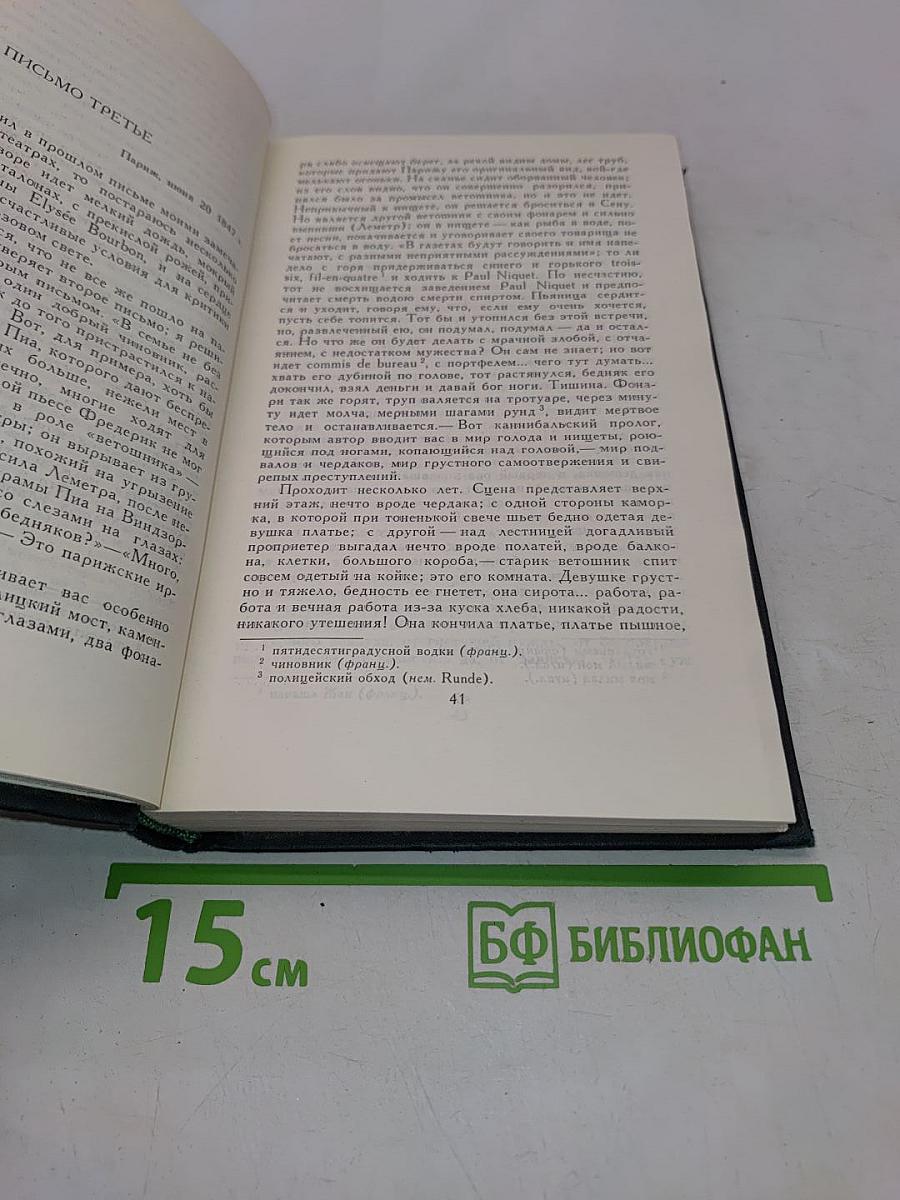 Собрание сочинений в восьми томах. Том 3. Письма из Франции и Италии. С того берега