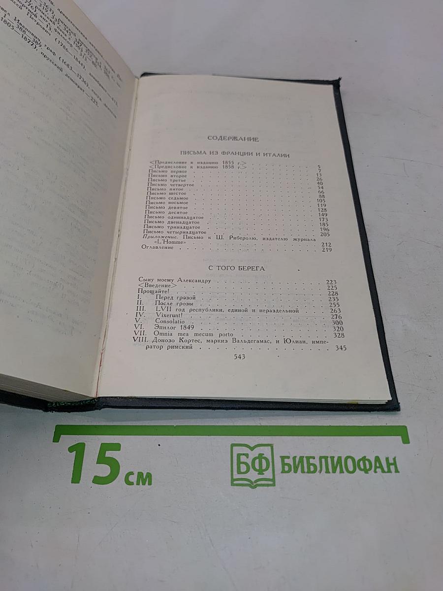 Собрание сочинений в восьми томах. Том 3. Письма из Франции и Италии. С того берега