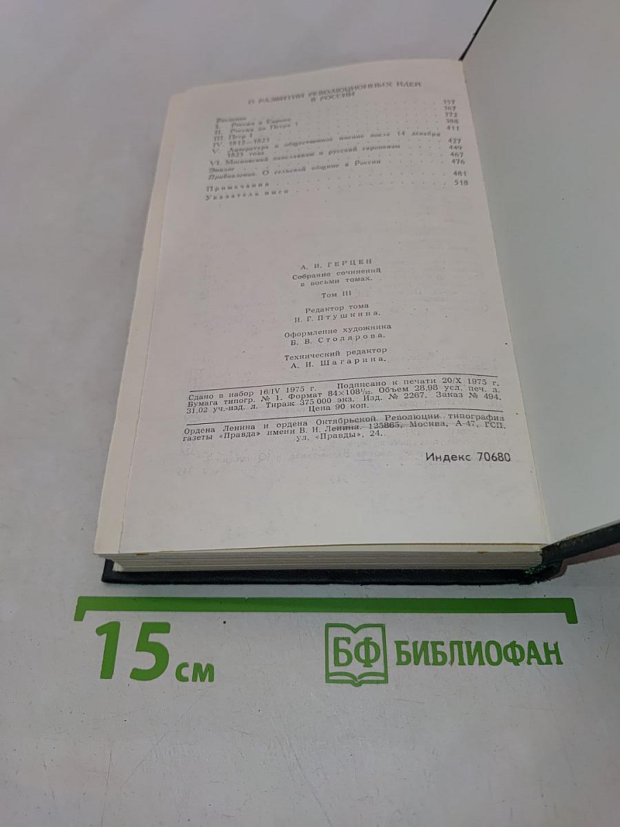 Собрание сочинений в восьми томах. Том 3. Письма из Франции и Италии. С того берега