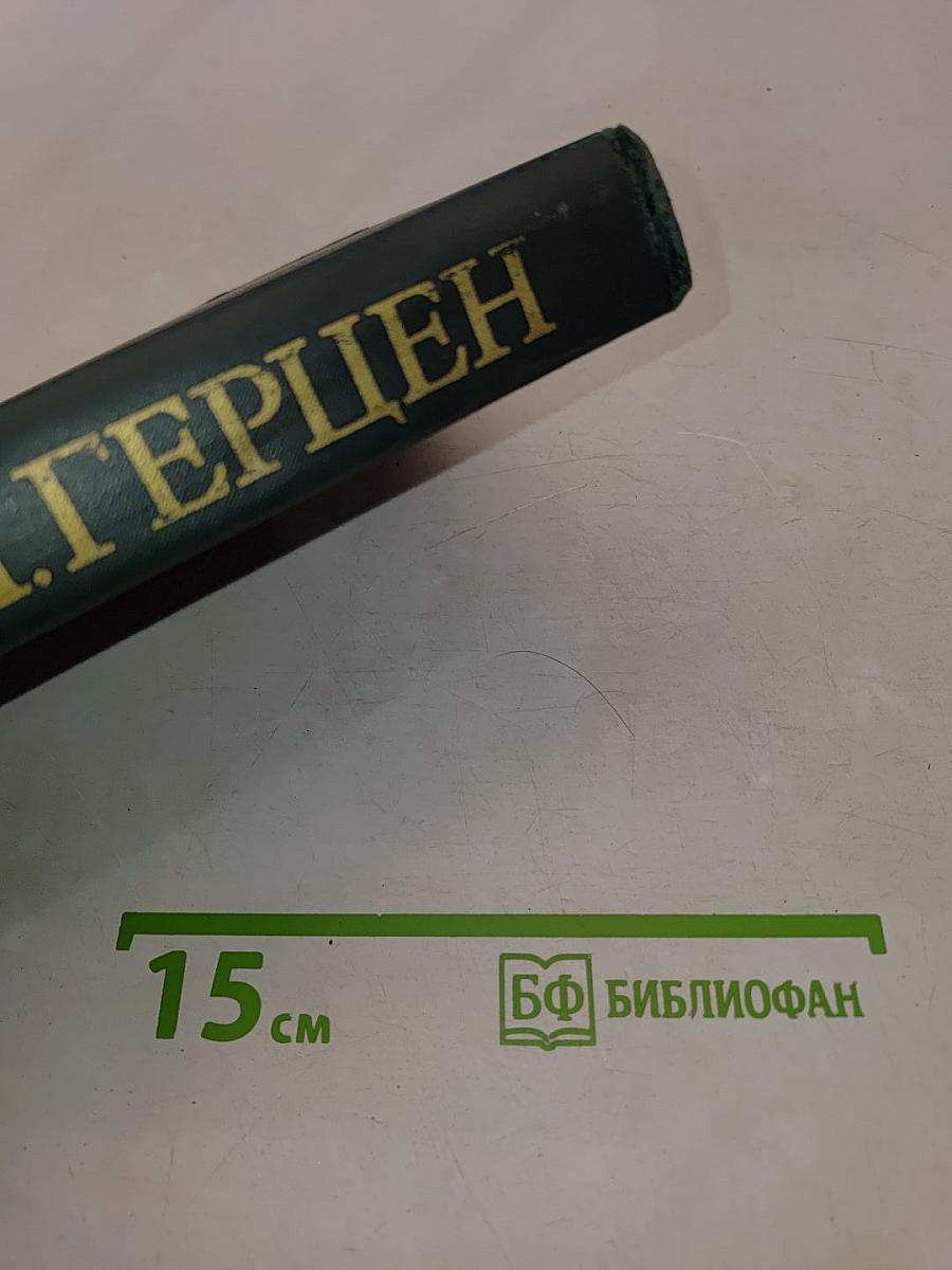 Собрание сочинений в восьми томах. Том 3. Письма из Франции и Италии. С того берега