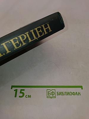 Собрание сочинений в восьми томах. Том 3. Письма из Франции и Италии. С того берега