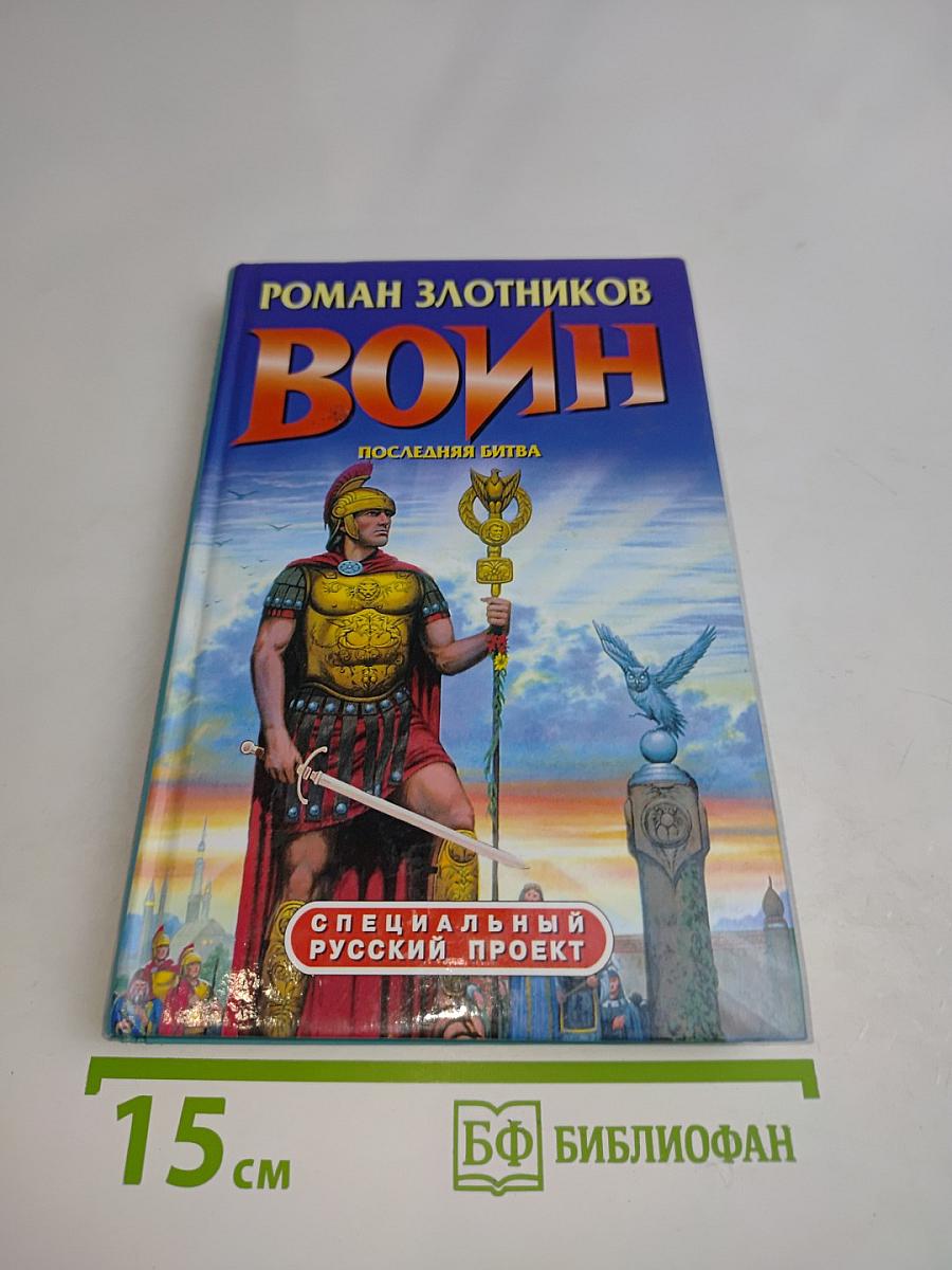 Воин. Последняя битва