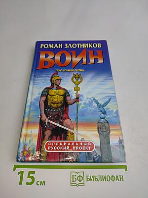 Воин. Последняя битва
