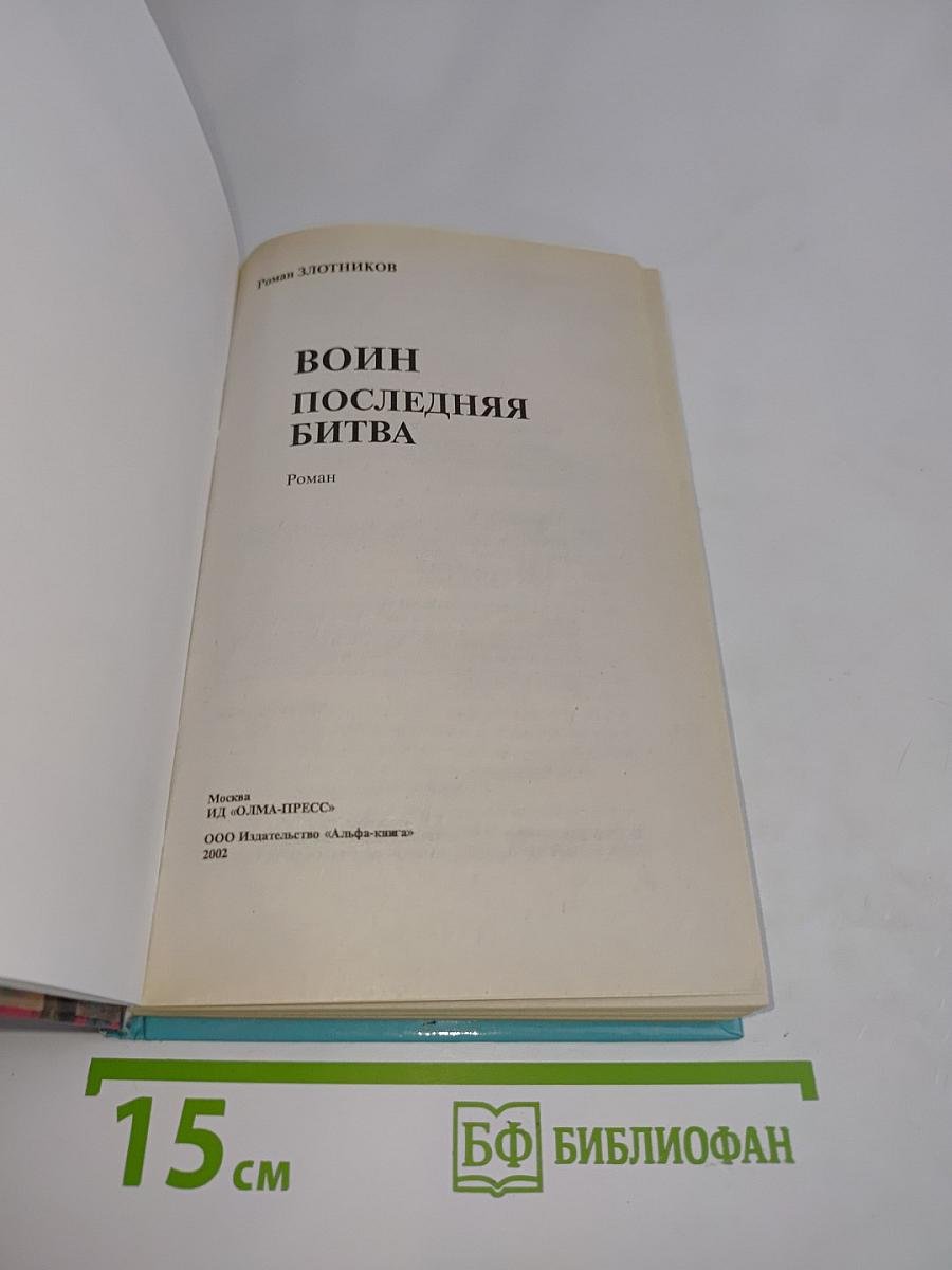Воин. Последняя битва