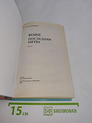 Воин. Последняя битва