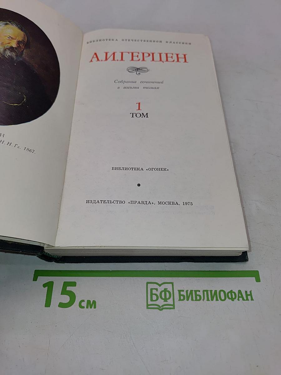 Собрание сочинений в восьми томах. Том 1