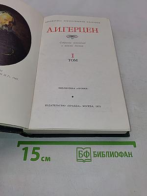 Собрание сочинений в восьми томах. Том 1