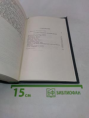 Собрание сочинений в восьми томах. Том 1