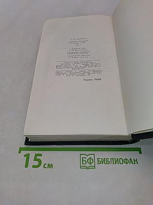 Собрание сочинений в восьми томах. Том 1